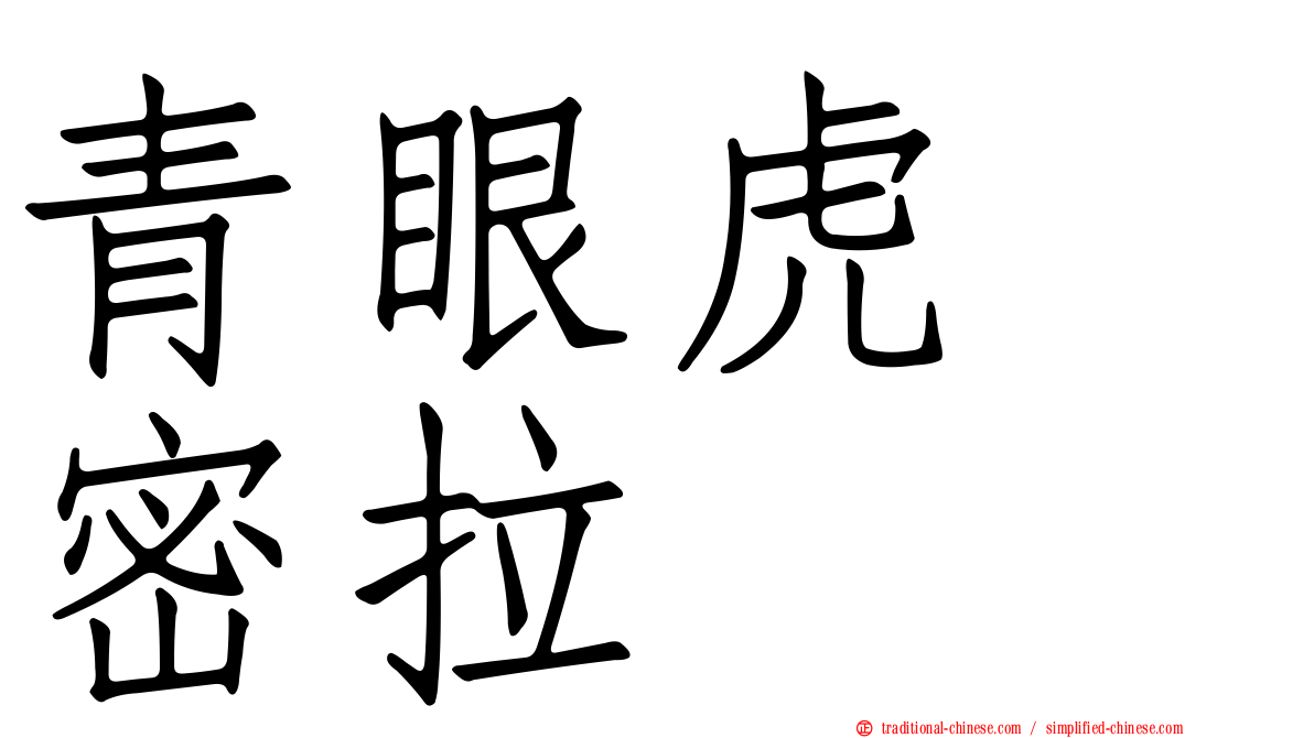青眼虎　密拉